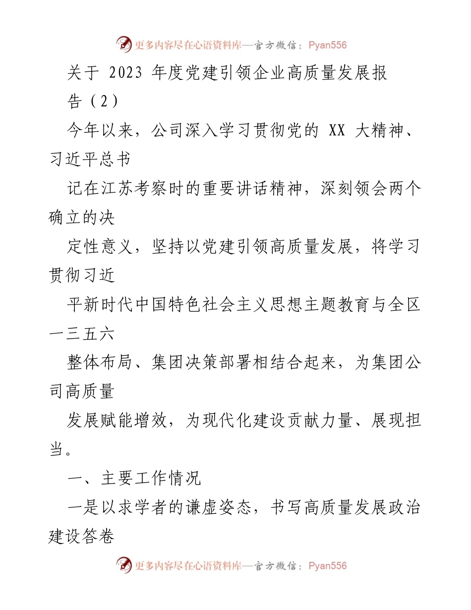 [工作总结] 年度党建工作 - 2023年度党建引领企业高质量发展工作总结报告.docx_第1页