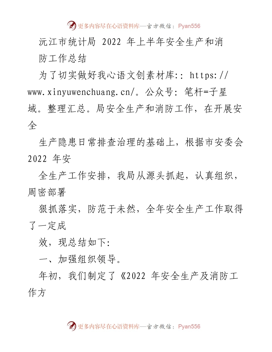 [工作总结] 安全生产与消防 - 2022年上半年沅江市统计局安全生产与消防工作总结.docx_第1页