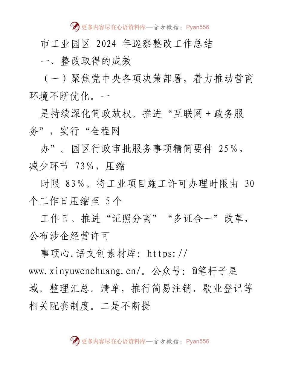 [工作总结] 市工业园区 - 2024年巡察整改工作成效与措施分析.docx_第1页