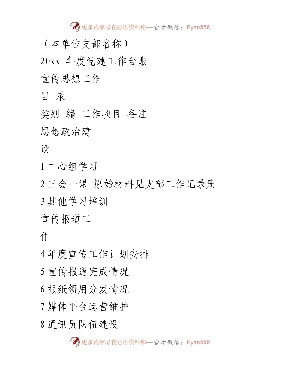 [工作总结] 年度党建工作 - 20xx年度党建工作台账及宣传思想工作总结.docx_第1页
