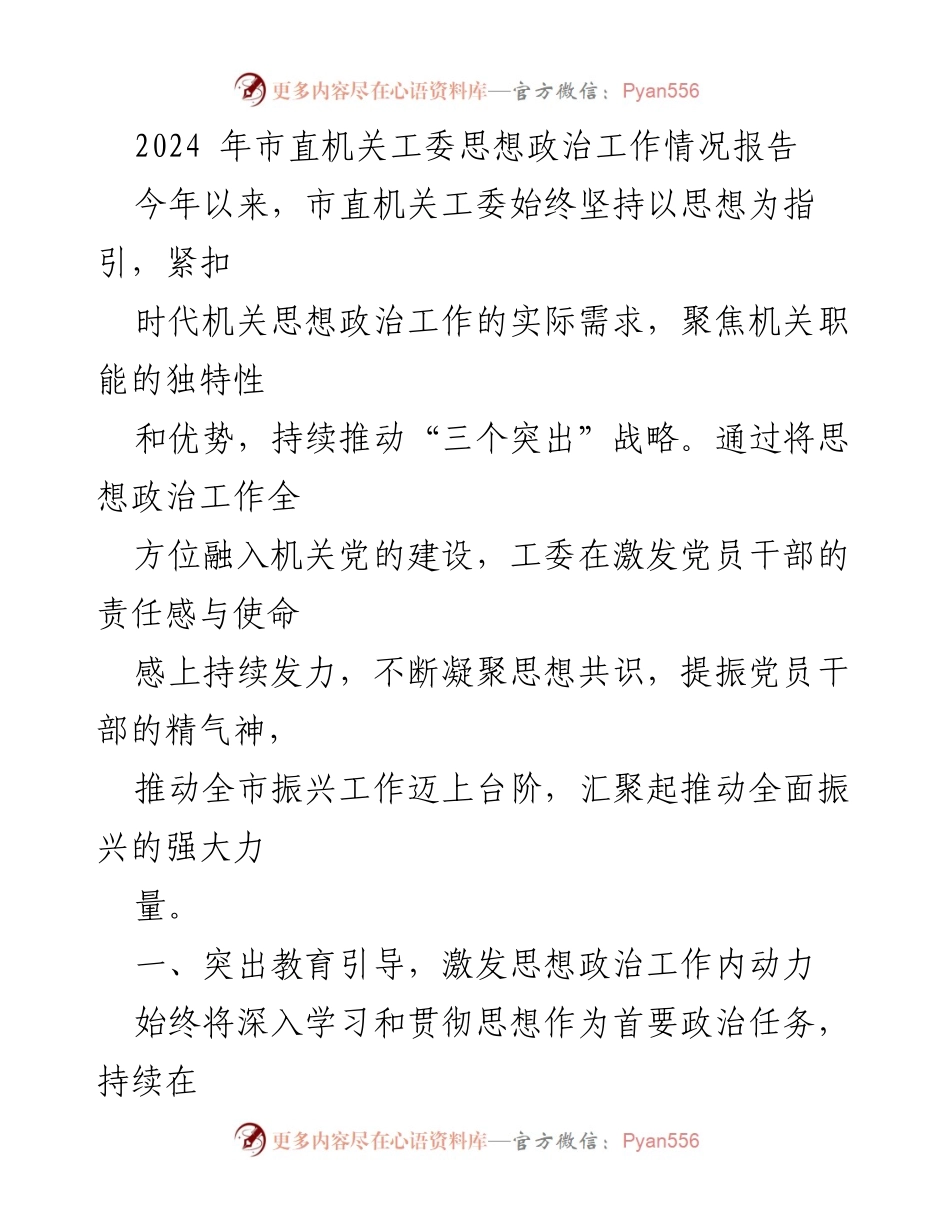 [工作总结] 市直机关工委 - 2024年思想政治工作情况报告.docx_第1页