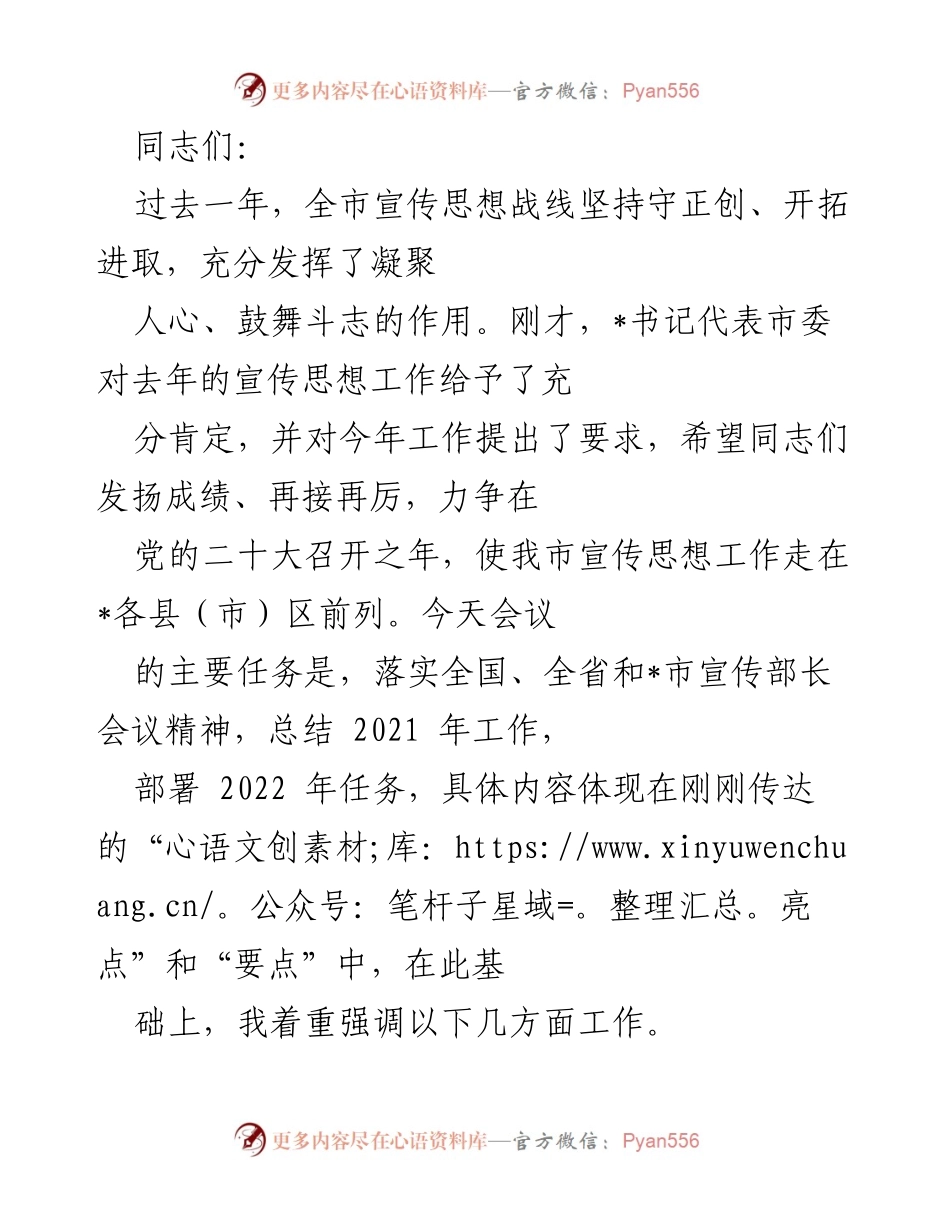 [工作总结] 宣传思想工作会议 - 2021年宣传思想工作总结与2022年任务部署.docx_第1页