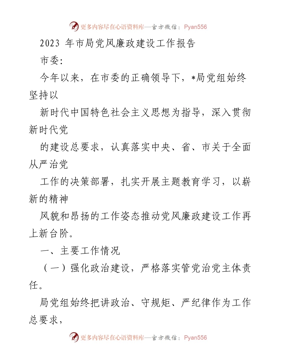 [工作总结] 市局党风廉政建设 - 2023年市局党风廉政建设工作总结报告.docx_第1页