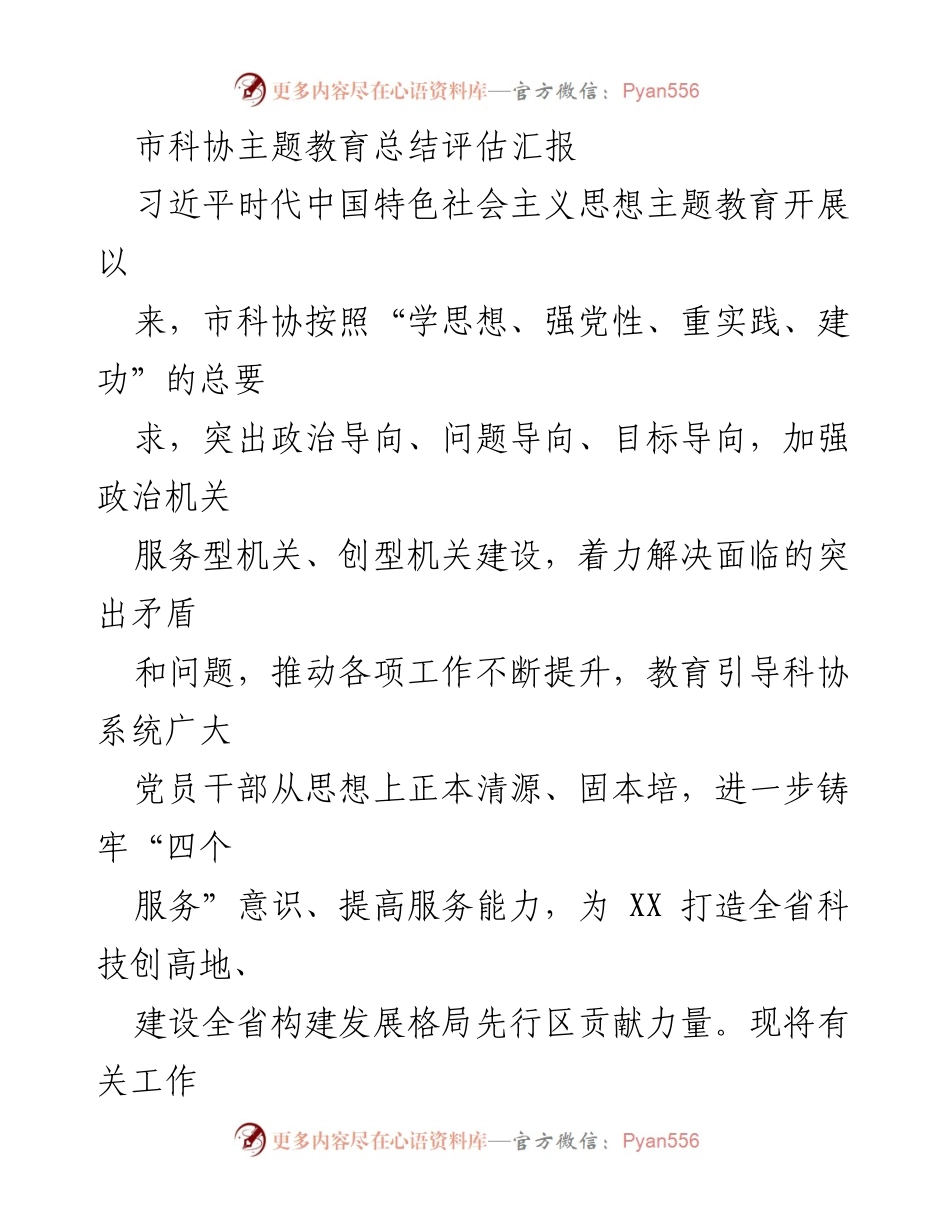 [工作总结] 市科协 - 市科协主题教育开展情况总结与评估.docx_第1页