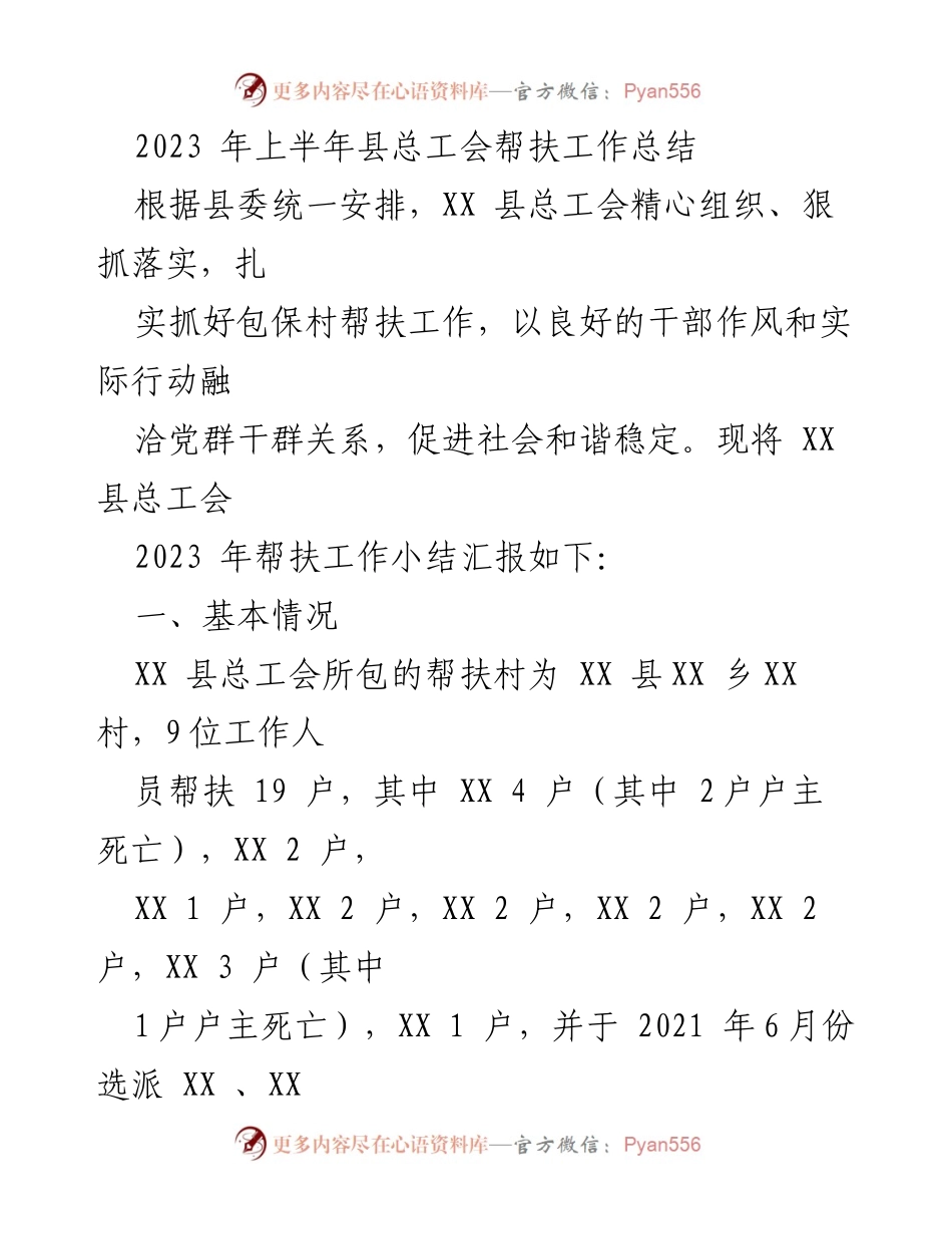[工作总结] 帮扶工作 - 2023年上半年县总工会帮扶工作总结.docx_第1页
