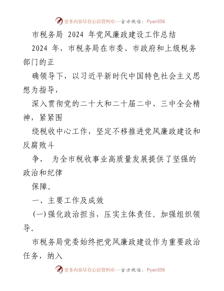 [工作总结] 市税务局 - 2024年党风廉政建设工作总结.docx_第1页