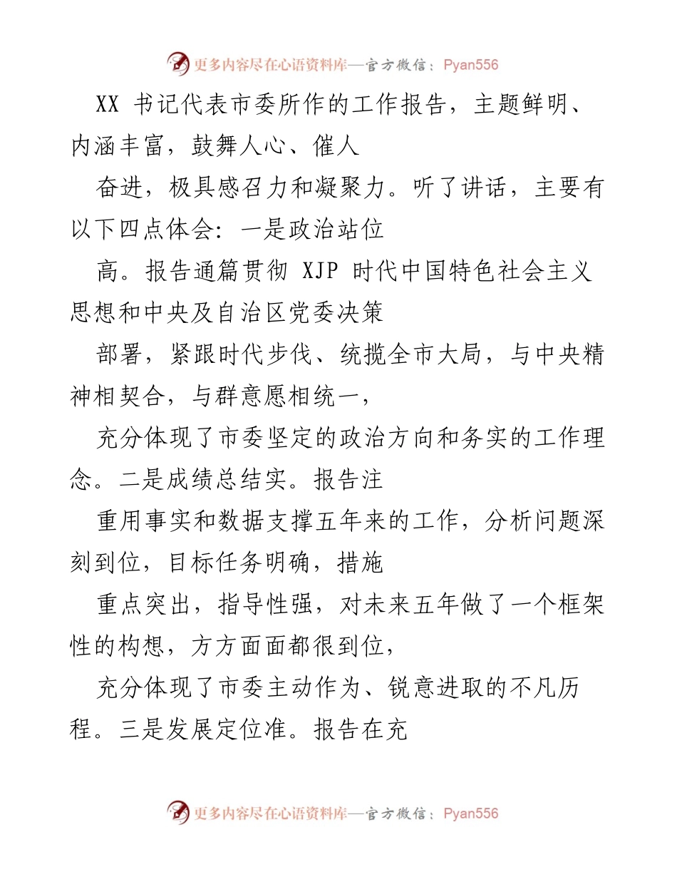 [工作总结] 市委工作报告 - 深入贯彻市委工作报告，推动高质量发展新篇章.docx_第1页