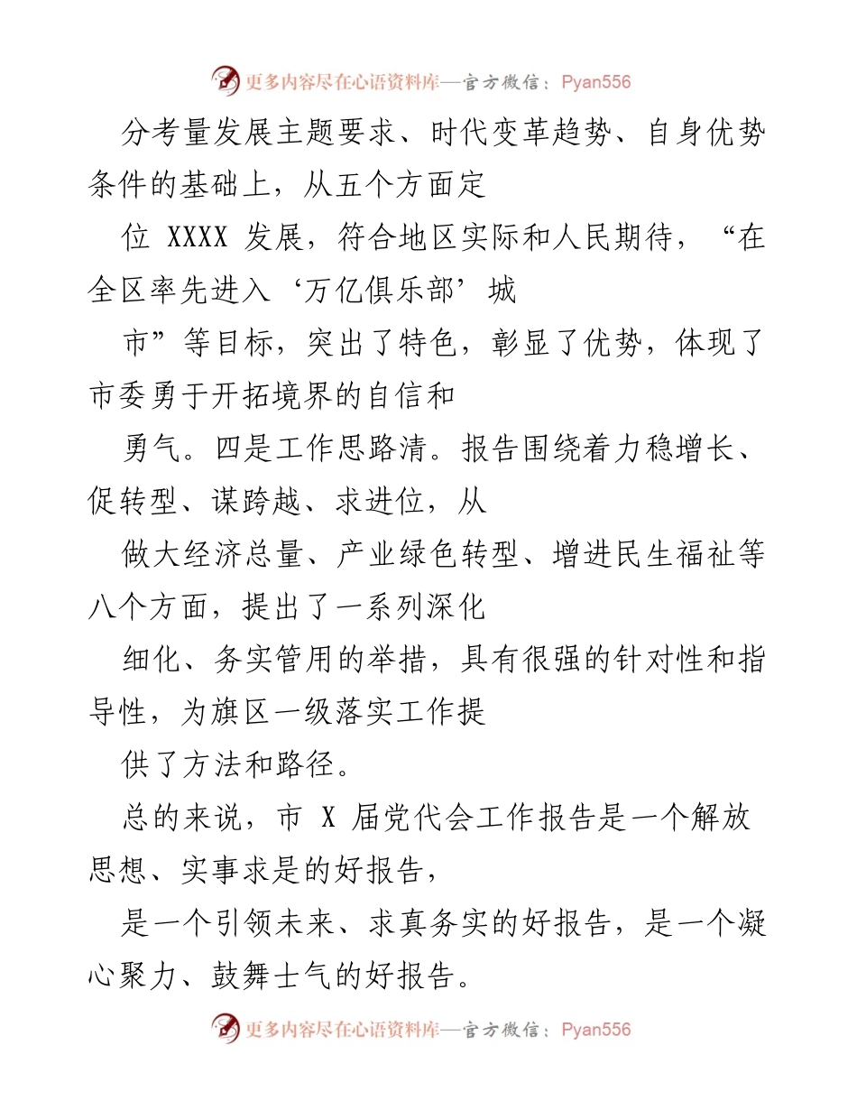 [工作总结] 市委工作报告 - 深入贯彻市委工作报告，推动高质量发展新篇章.docx_第2页