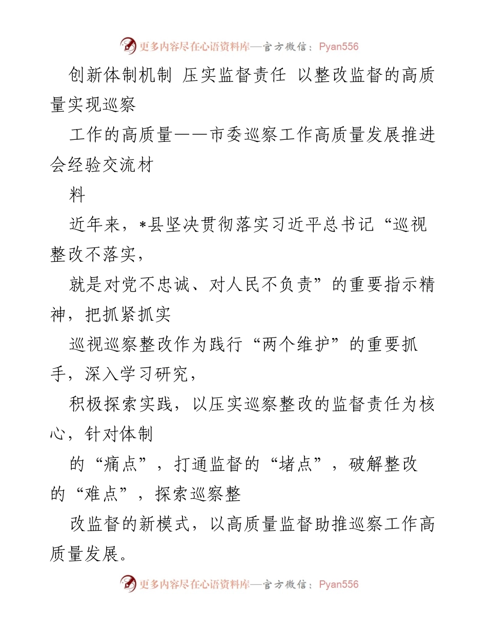 [工作总结] 市委巡察工作高质量发展推进会 - 创新体制机制，压实监督责任，推动巡察整改高质量发展.docx_第1页