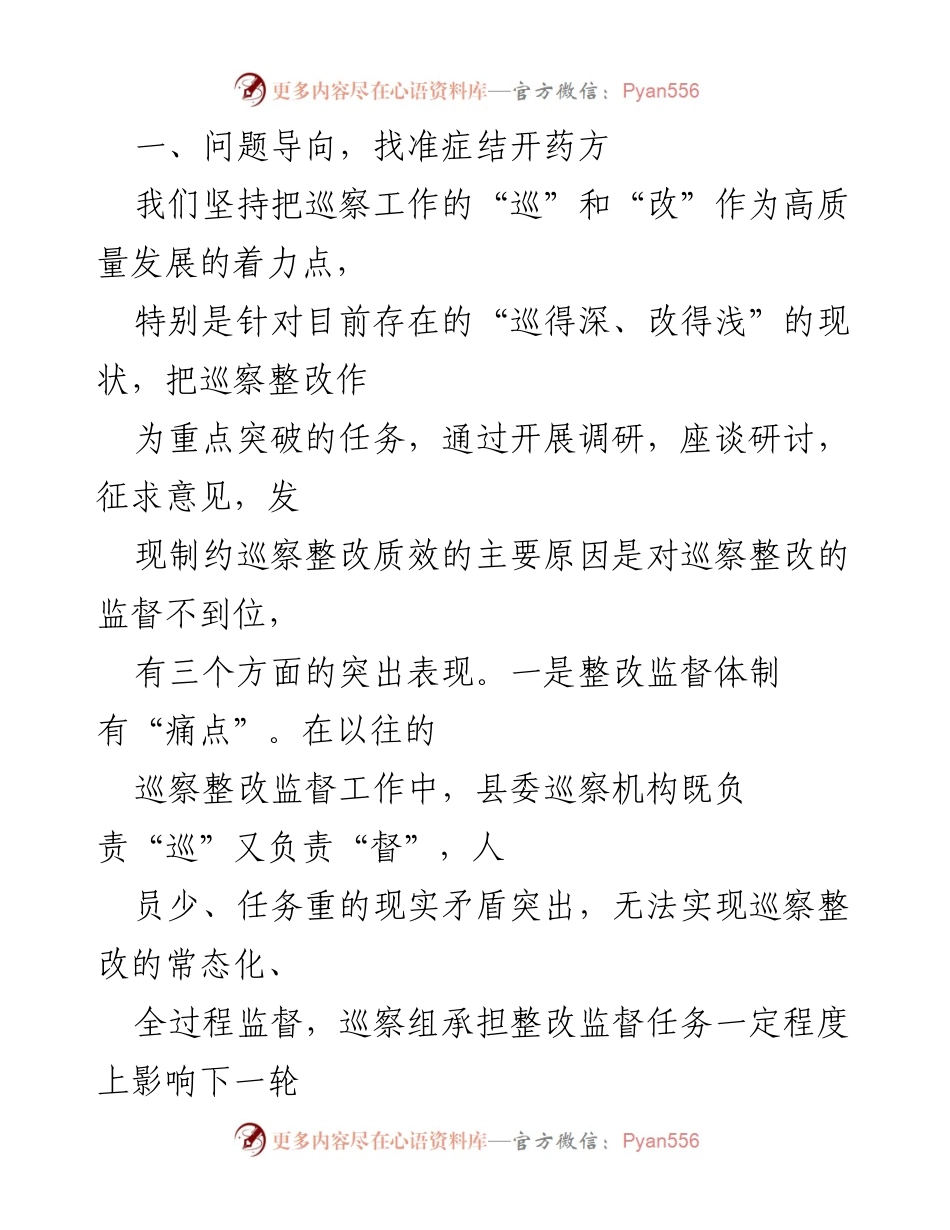 [工作总结] 市委巡察工作高质量发展推进会 - 创新体制机制，压实监督责任，推动巡察整改高质量发展.docx_第2页