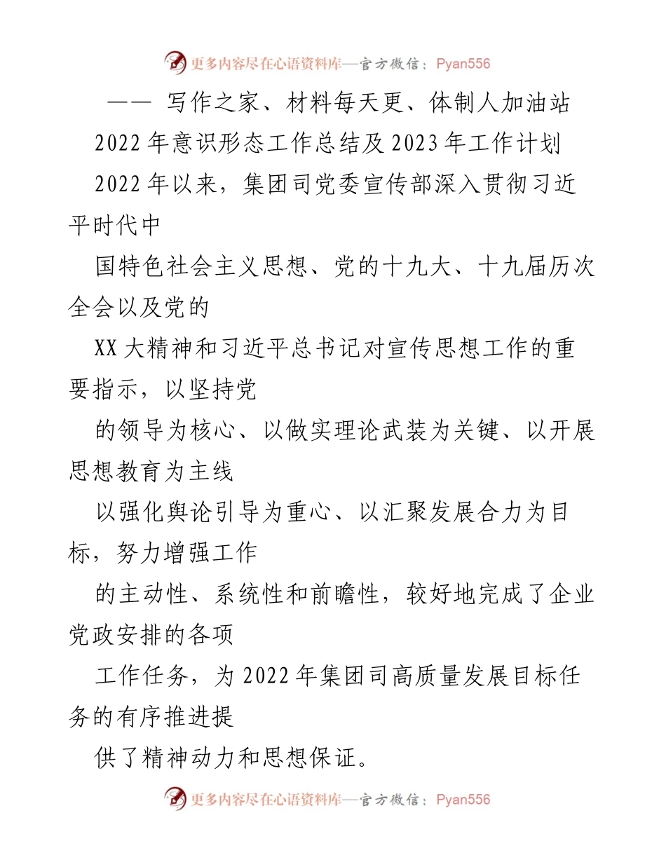 [工作总结] 年度工作会议 - 2022年意识形态工作总结与2023年工作计划.docx_第1页