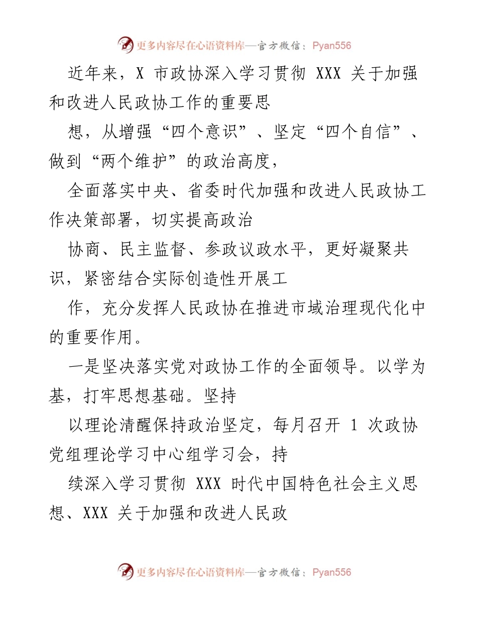 [工作总结] 市政协工作会议 - 加强和改进人民政协工作总结报告.docx_第1页