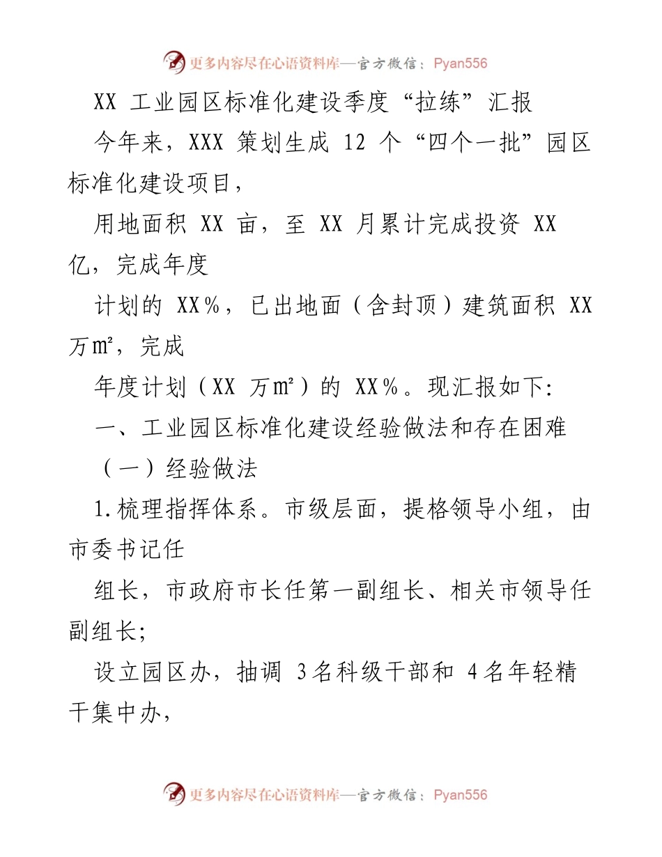 [工作总结] 工业园区标准化建设季度汇报 - XX工业园区标准化建设季度进展与经验总结.docx_第1页