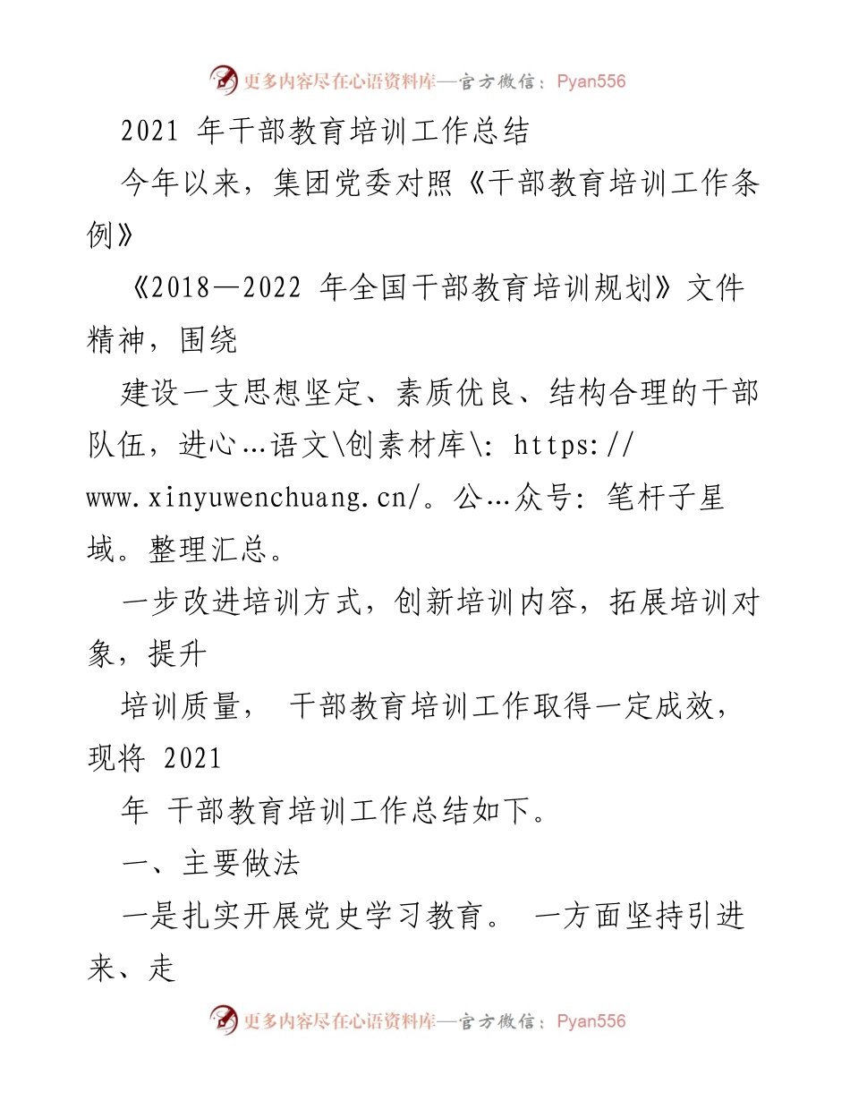 [工作总结] 干部教育培训 - 2021年干部教育培训工作总结与反思.docx_第1页