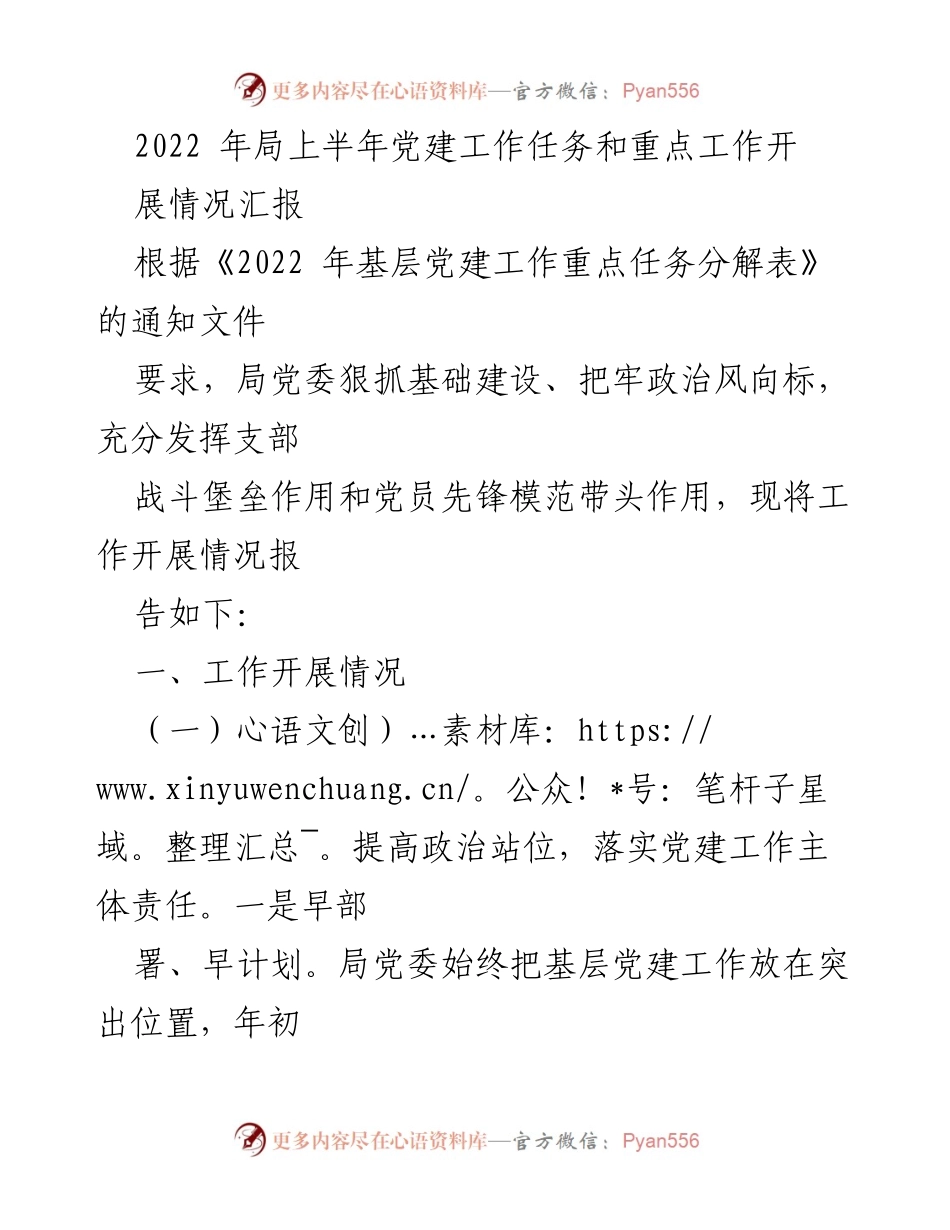 [工作总结] 局党委 - 2022年上半年党建工作开展情况汇报.docx_第1页