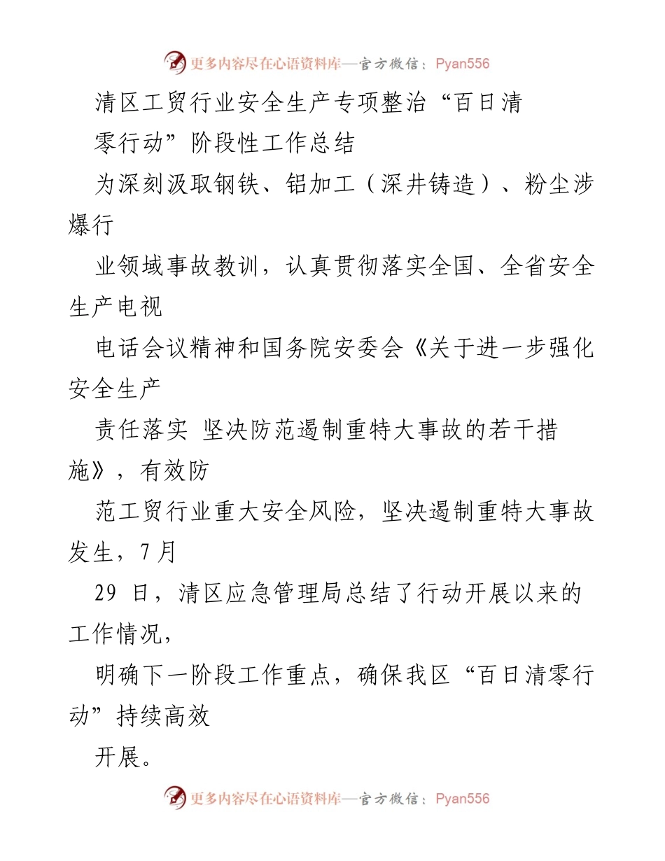 [工作总结] 工贸行业安全整治 - 清区工贸行业安全生产“百日清零行动”阶段性工作总结.docx_第1页