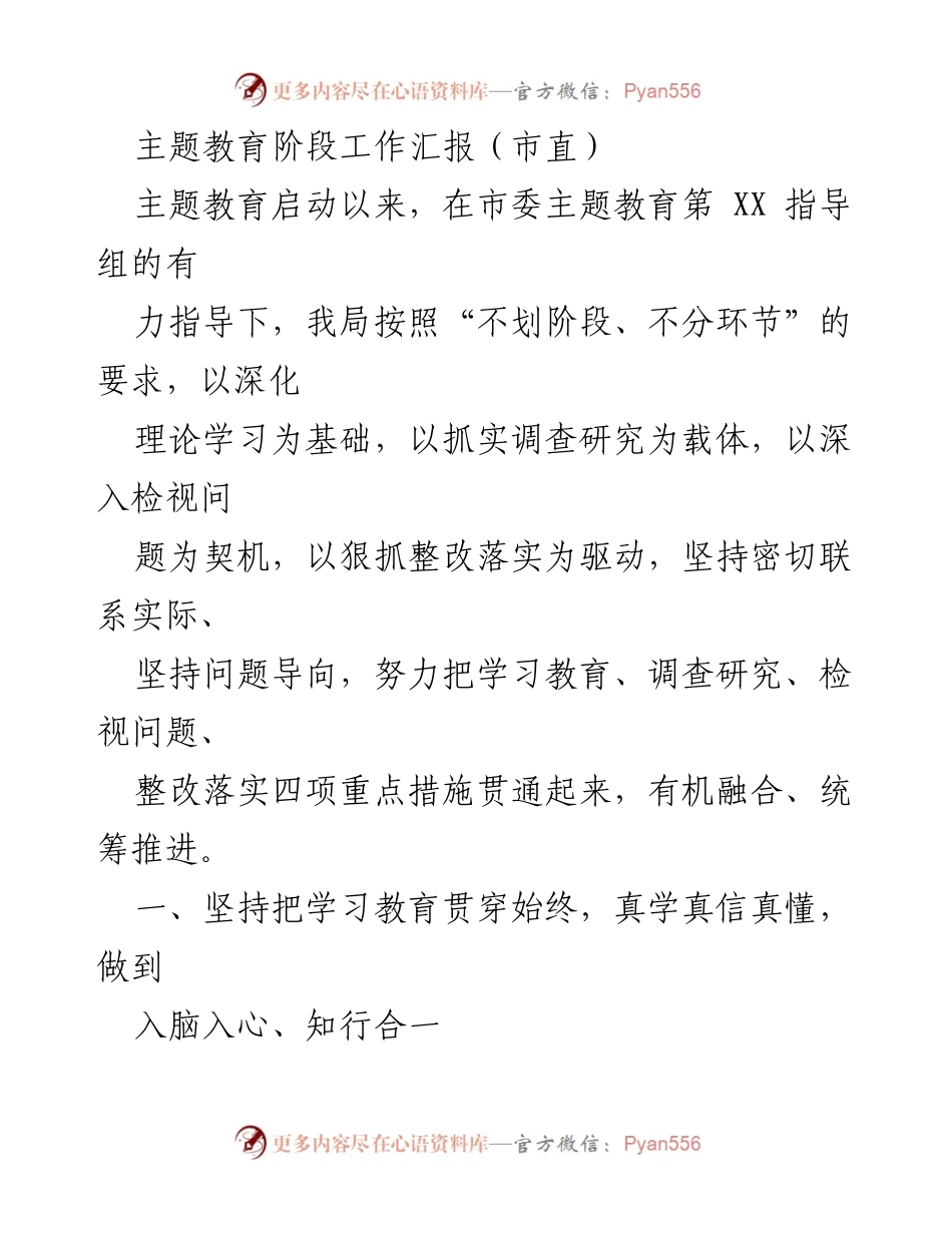 [工作总结] 市直主题教育阶段 - 主题教育阶段工作汇报总结.docx_第1页