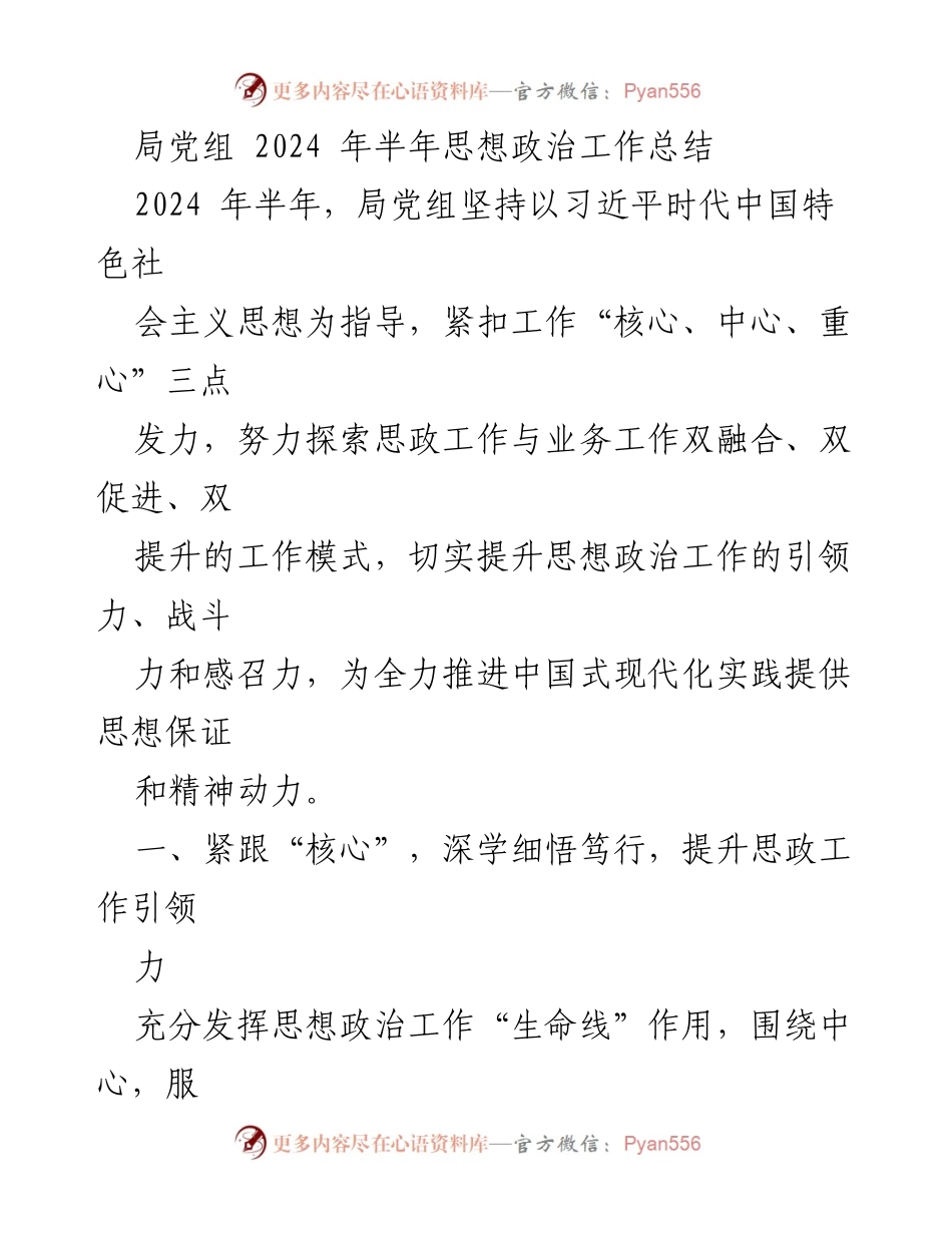 [工作总结] 局党组 - 2024年上半年思想政治工作总结与提升策略.docx_第1页
