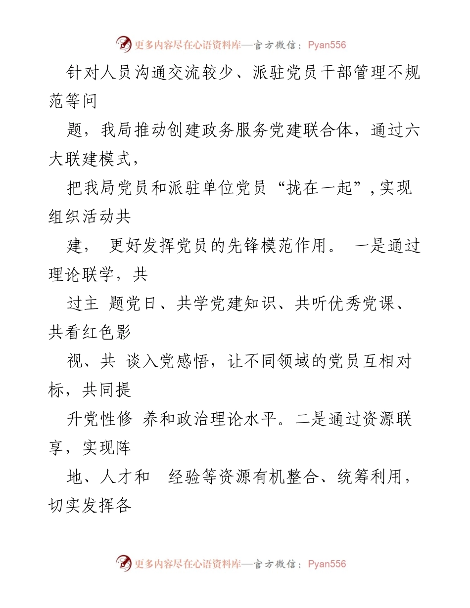 [工作总结] 市政务服务和大数据发展局 - 打造党建与政务服务深度融合的六大模式与先锋队.docx_第2页