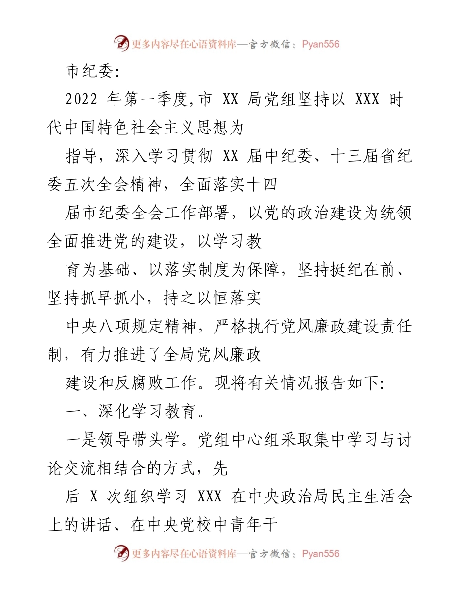 [工作总结] 市纪委 - 2022年第一季度党风廉政建设工作总结报告.docx_第1页