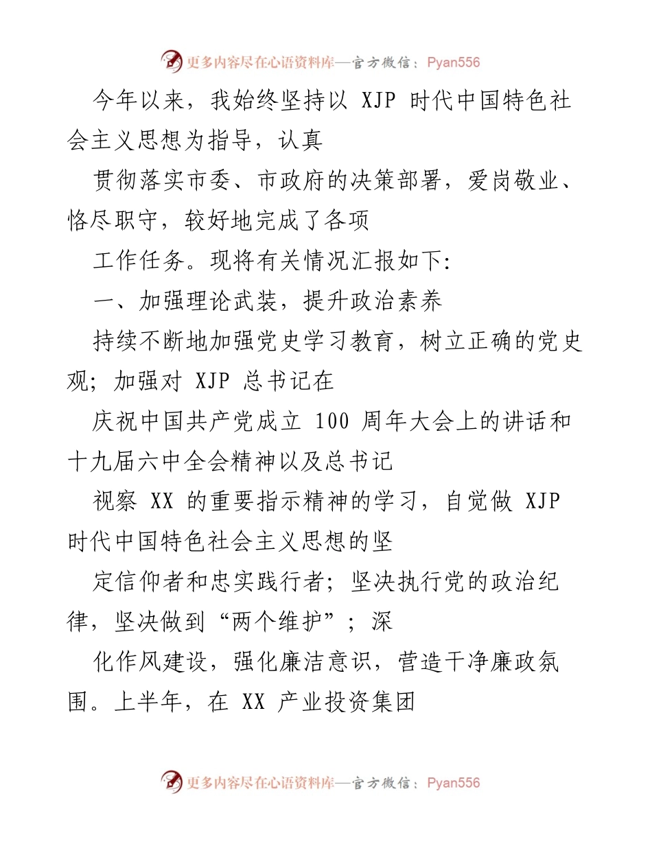 [工作总结] 年度工作汇报 - 贯彻落实XJP思想，推动集团发展与党建工作总结.docx_第1页
