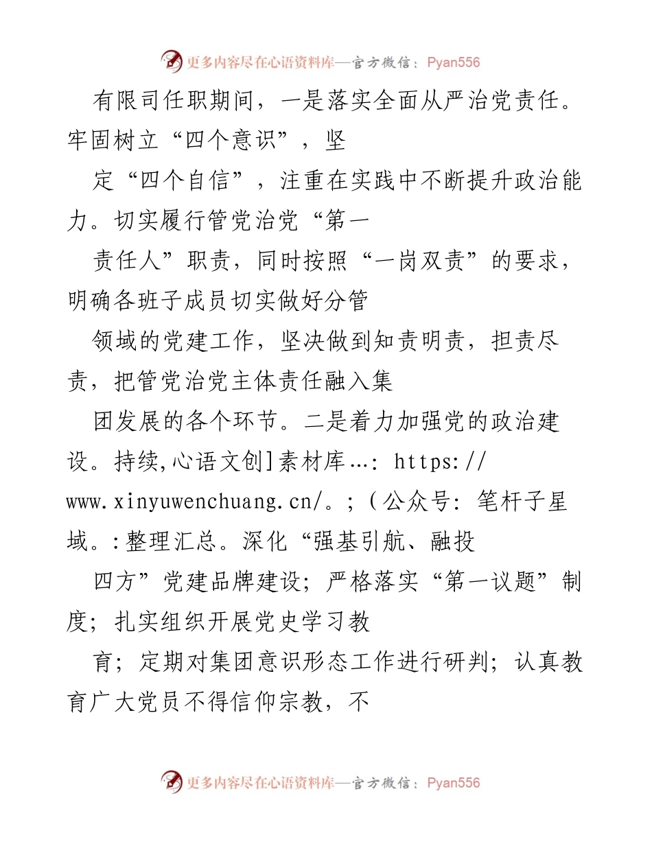 [工作总结] 年度工作汇报 - 贯彻落实XJP思想，推动集团发展与党建工作总结.docx_第2页