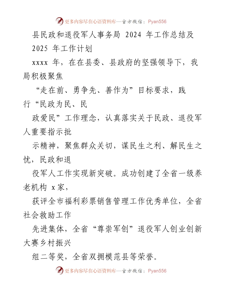 [工作总结] 年度工作会议 - 2024年民政与退役军人事务局工作总结及2025年计划.docx_第1页