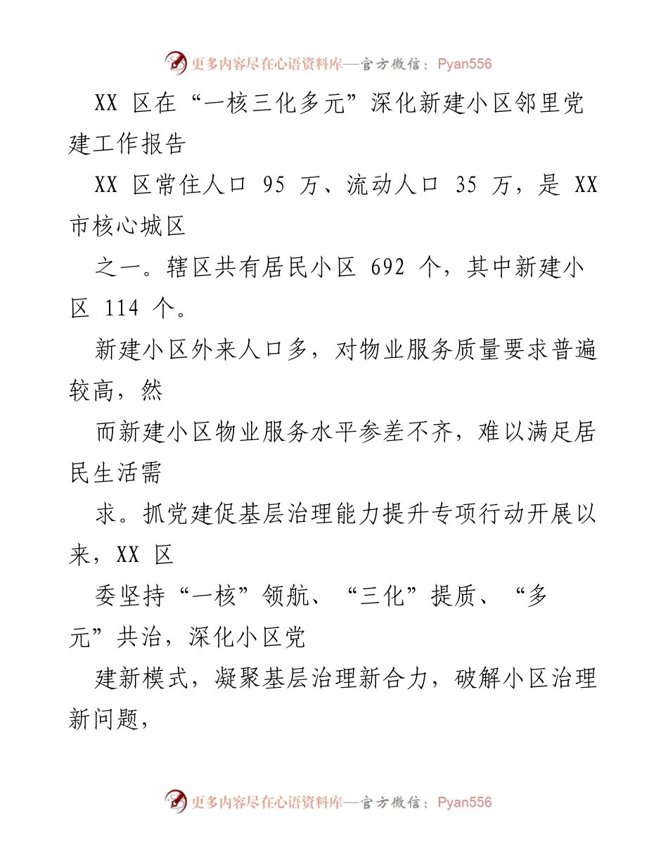 [工作总结] 小区党建工作 - 深化新建小区邻里党建工作报告.docx_第1页