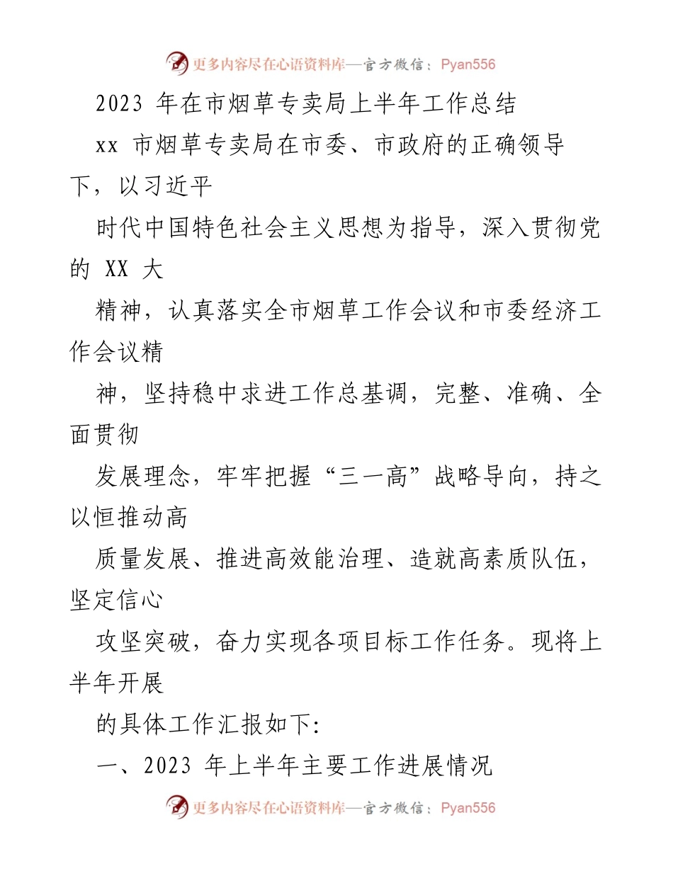 [工作总结] 市烟草专卖局 - 2023年上半年工作总结与成效报告.docx_第1页