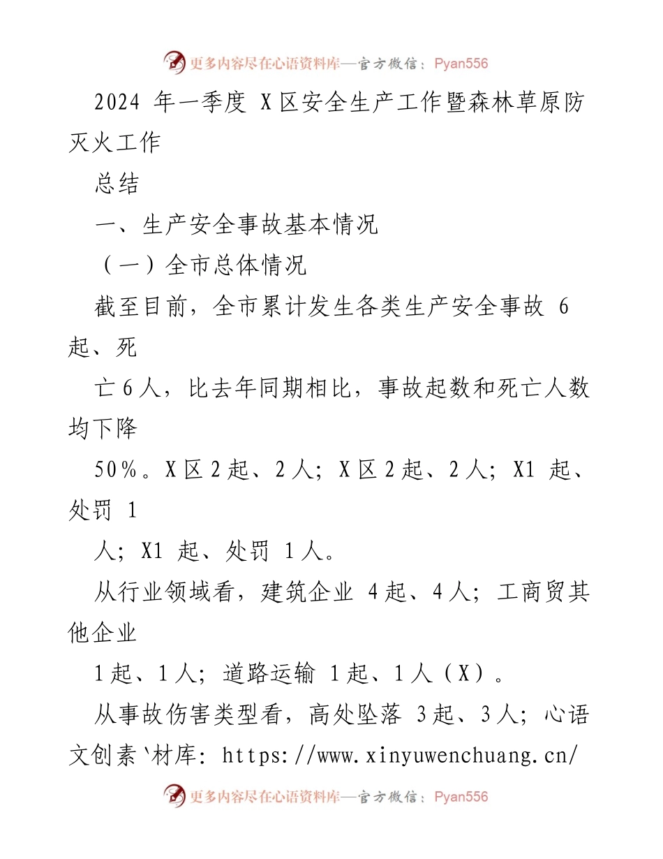 [工作总结] 安全生产工作会议 - 2024年一季度X区安全生产及森林草原防灭火工作总结.docx_第1页