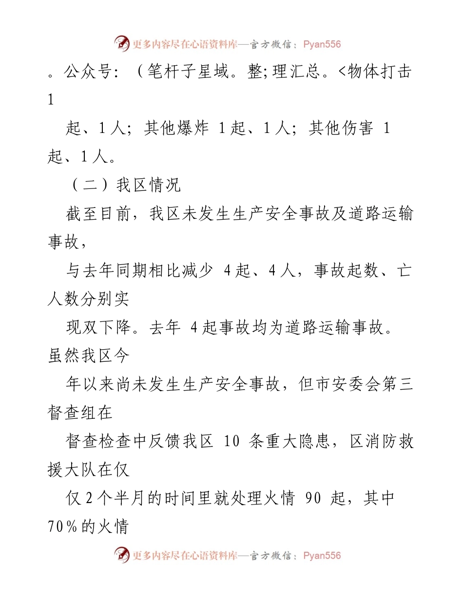 [工作总结] 安全生产工作会议 - 2024年一季度X区安全生产及森林草原防灭火工作总结.docx_第2页