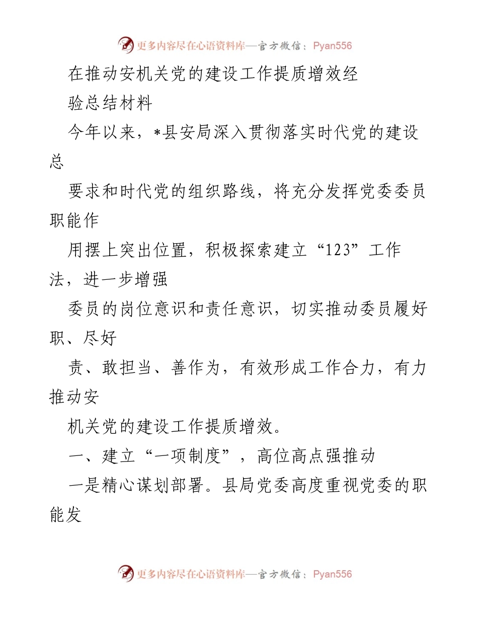 [工作总结] 安机关党建工作 - 推动安机关党的建设工作提质增效的经验总结.docx_第1页