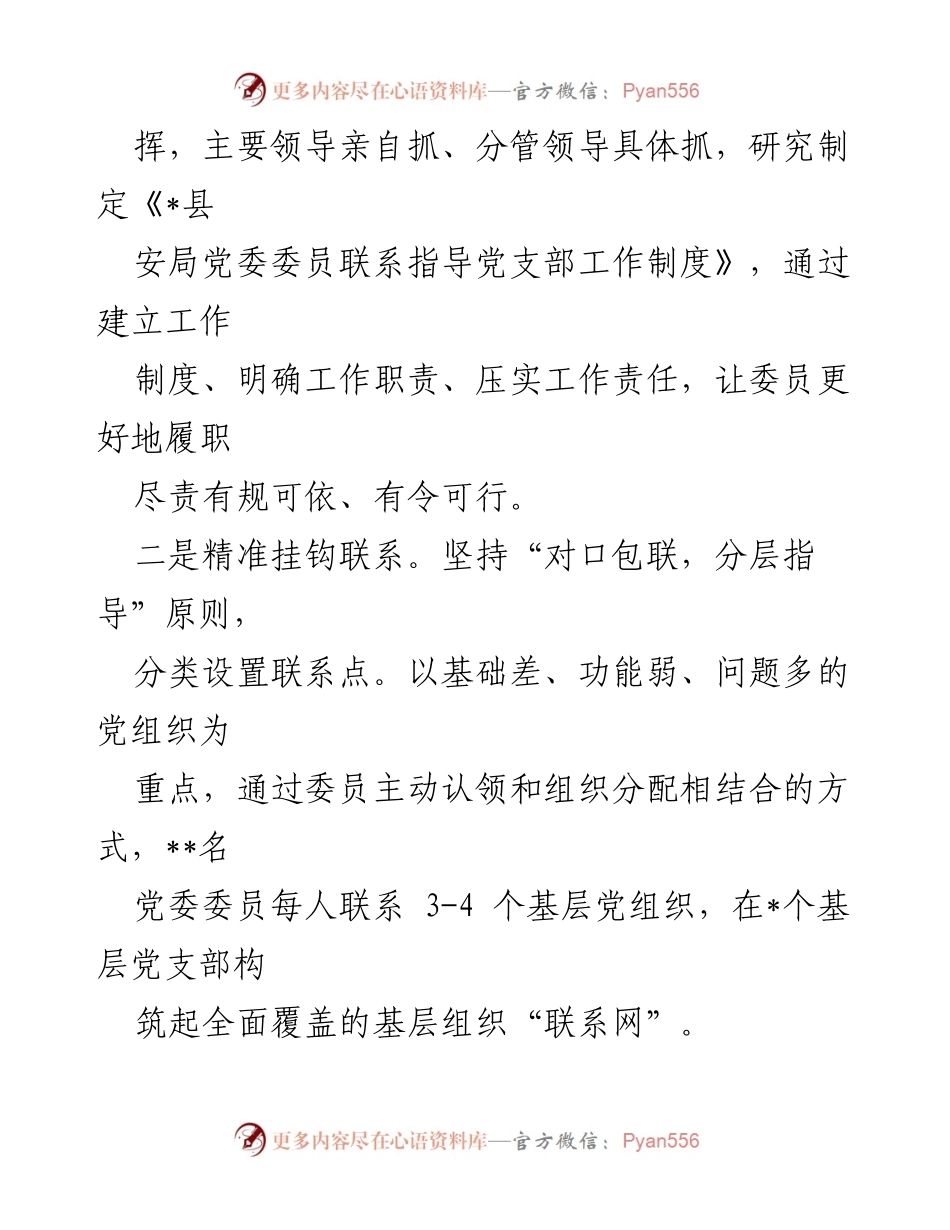 [工作总结] 安机关党建工作 - 推动安机关党的建设工作提质增效的经验总结.docx_第2页