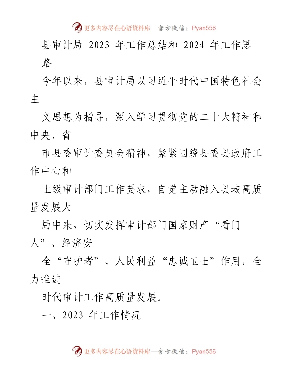 [工作总结] 审计局 - 2023年工作总结与2024年发展思路.docx_第1页