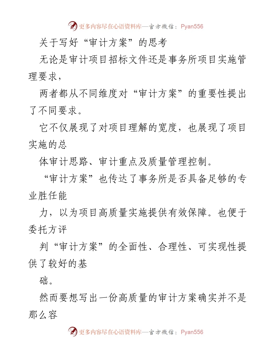 [工作总结] 审计项目 - 提升审计方案质量的思考与实践.docx_第1页