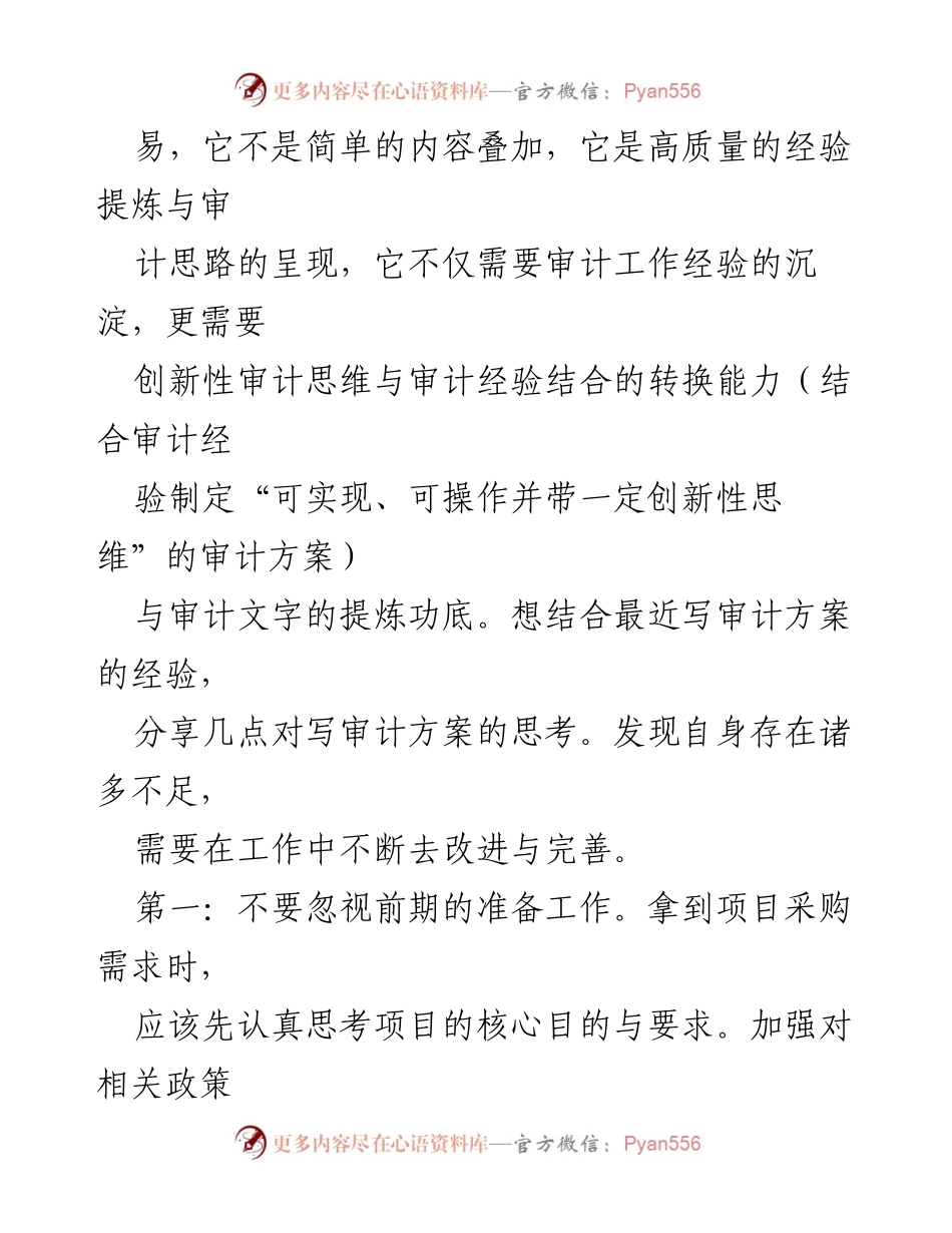 [工作总结] 审计项目 - 提升审计方案质量的思考与实践.docx_第2页