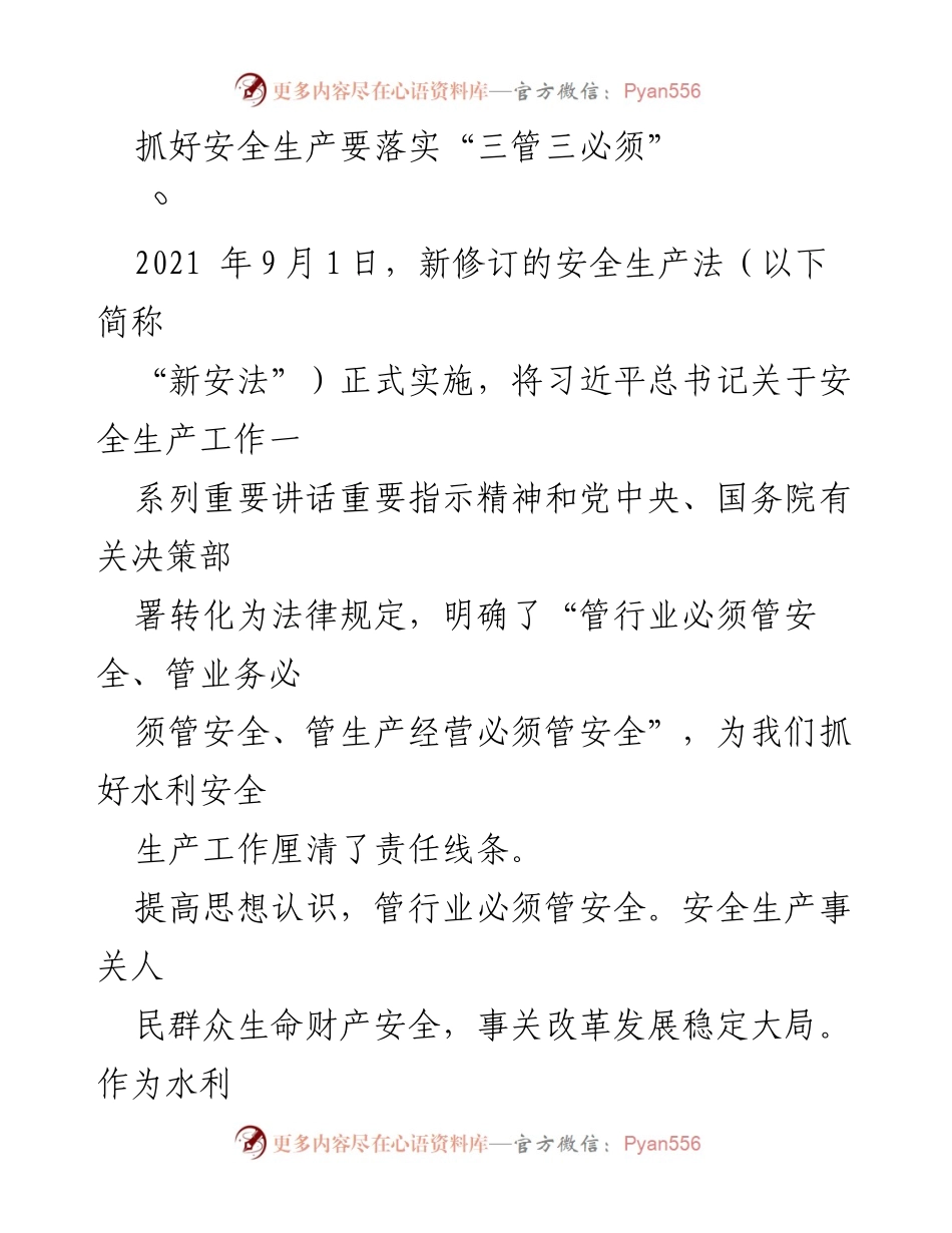 [工作总结] 安全生产会议 - 落实“三管三必须” 确保水利安全生产责任.docx_第1页