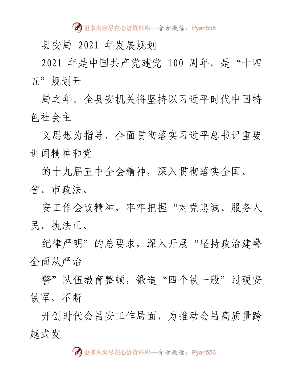 [工作总结] 安全工作会议 - 2021年县安局发展规划与安全工作重点.docx_第1页