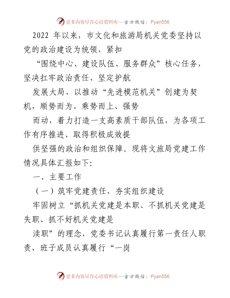 [工作总结] 市文化和旅游局党建工作 - 2022年市文化和旅游局党建工作情况汇报.docx_第1页