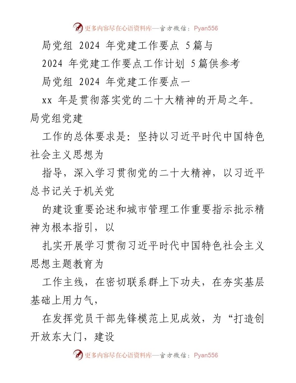 [工作总结] 局党组会议 - 2024年党建工作要点总结与计划.docx_第1页