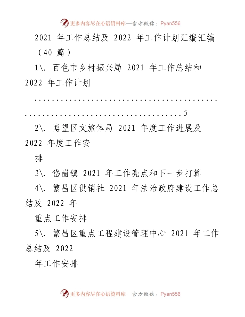 [工作总结] 年度总结 - 2021 年度工作总结及 2022 年度工作计划汇编.docx_第1页