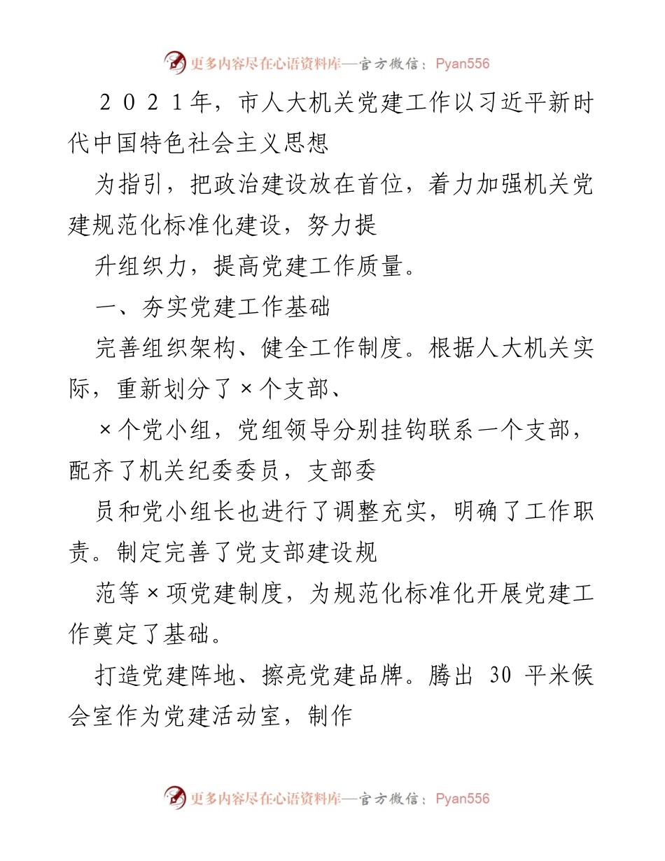 [工作总结] 市人大机关党建工作 - 2021年市人大机关党建工作总结与提升措施.docx_第1页