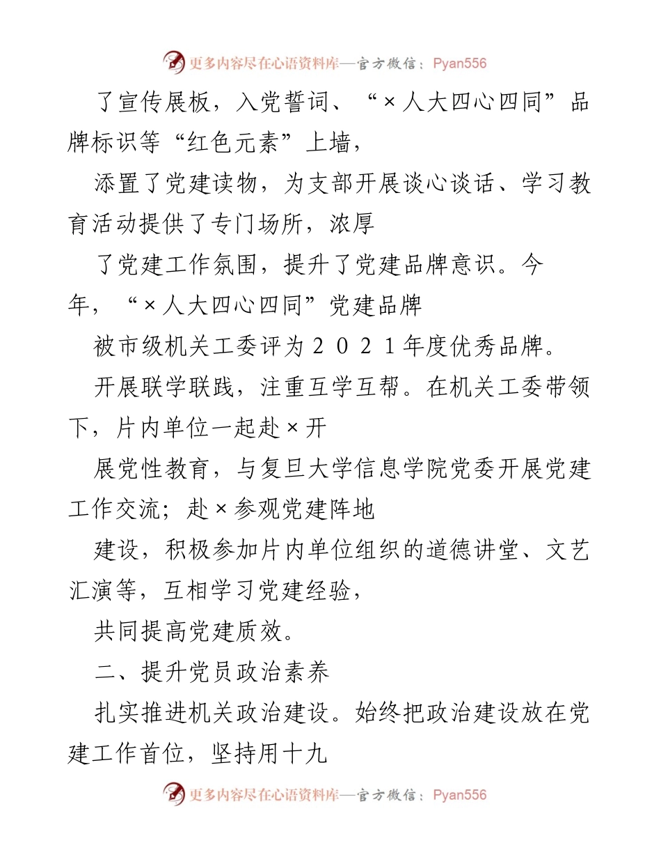 [工作总结] 市人大机关党建工作 - 2021年市人大机关党建工作总结与提升措施.docx_第2页