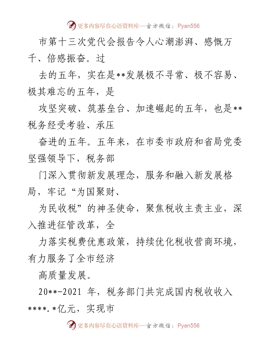 [工作总结] 市第十三次党代会 - 税务部门五年高质量发展成就总结.docx_第1页