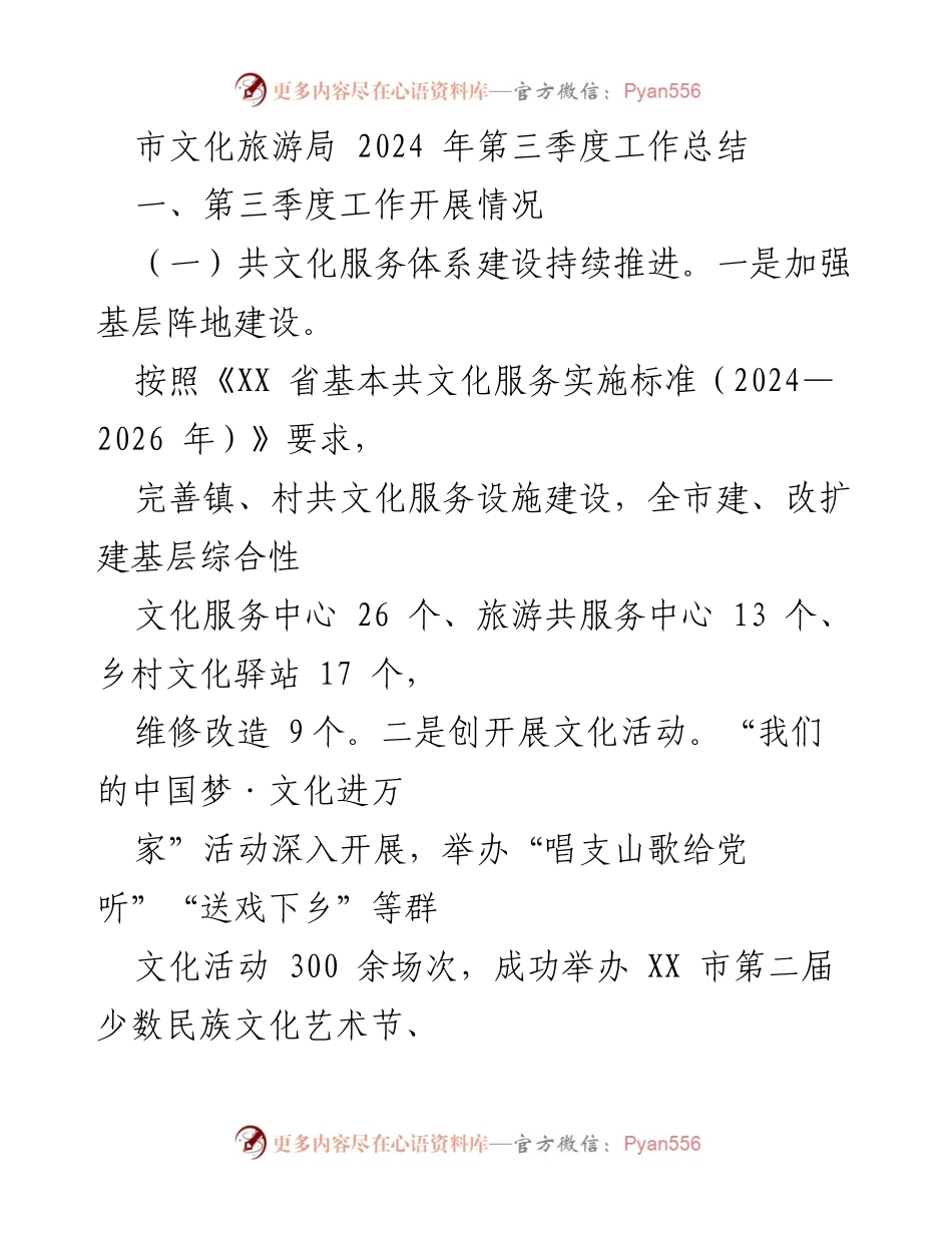 [工作总结] 市文化旅游局 - 2024年第三季度工作总结报告.docx_第1页