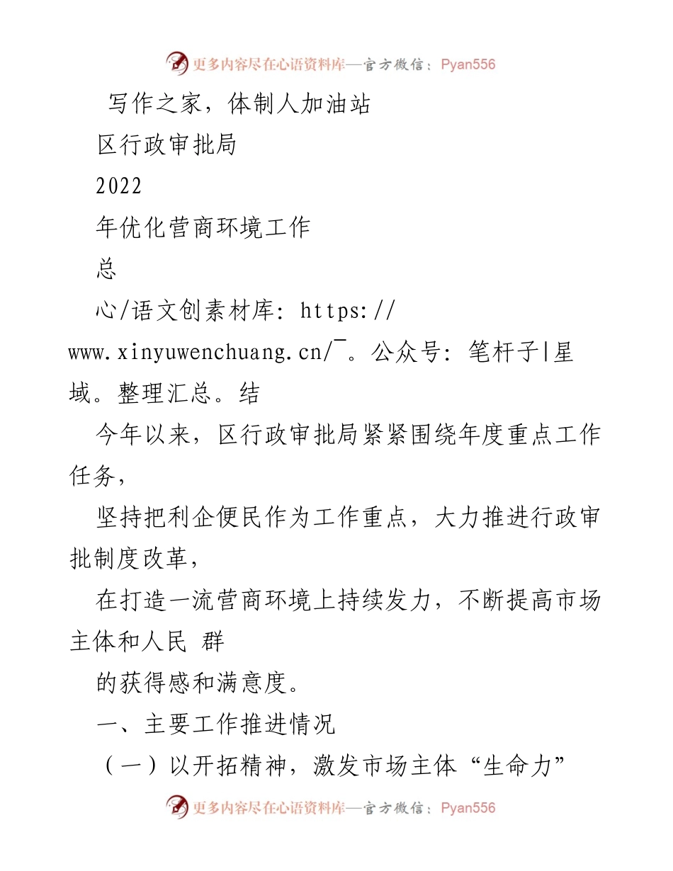 [工作总结] 年度工作总结 - 2022年区行政审批局优化营商环境工作总结.docx_第1页