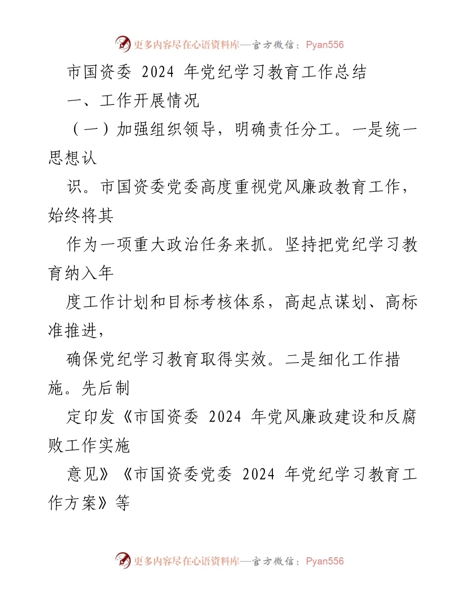 [工作总结] 市国资委 - 2024年党纪学习教育工作总结.docx_第1页
