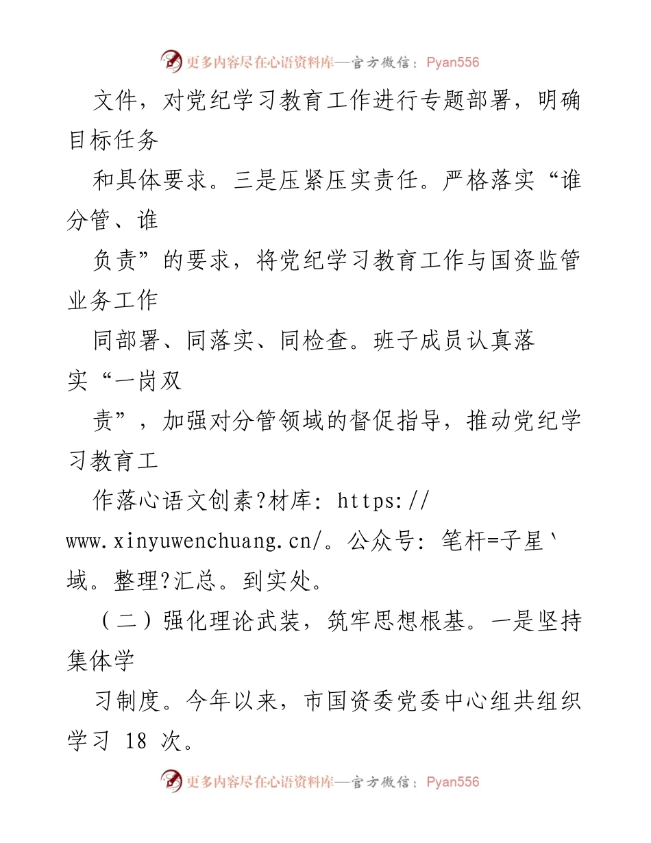 [工作总结] 市国资委 - 2024年党纪学习教育工作总结.docx_第2页