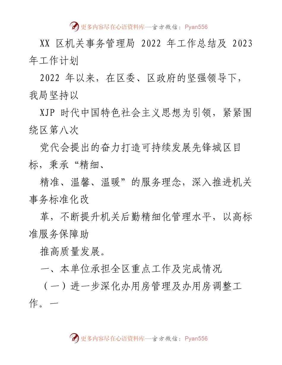 [工作总结] 年度工作汇报 - XX区机关事务管理局2022年工作总结与2023年工作计划.docx_第1页