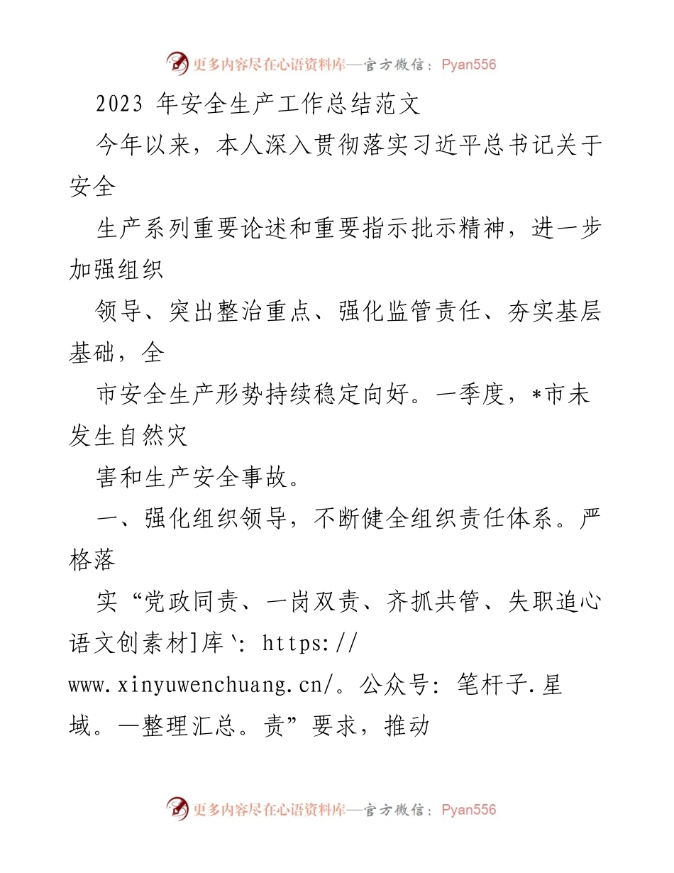 [工作总结] 安全生产 - 2023年安全生产工作总结与成效分析_2.docx_第1页